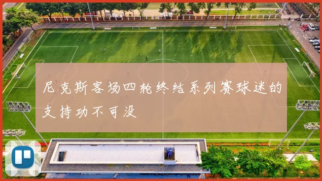 尼克斯客场四轮终结系列赛球迷的支持功不可没