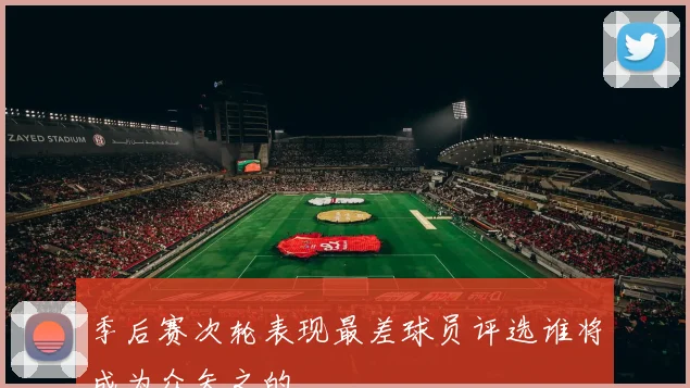 季后赛次轮表现最差球员评选谁将成为众矢之的