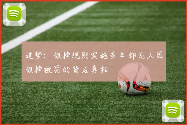 追梦：假摔规则实施多年却无人因假摔被罚的背后真相