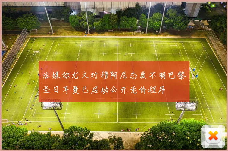 法媒称尤文对穆阿尼态度不明巴黎圣日耳曼已启动公开竞价程序