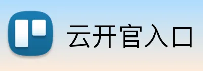 云开官入口 logo
